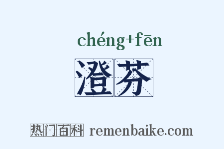 澄芬是什么意思的图片